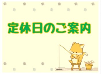 ☆定休日のご案内☆